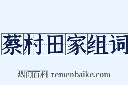 蔡村田家组词是什么意思的图片